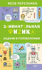 Купить Занимательная физика. Задачи и головоломки — Фото №1