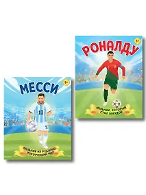 Купить Набор из 2-х книг Данилова Л..: Месси. Мальчик из Росарио, покоривший мир (6+) + Роналду. Мальчик, который стал звездой (6+) — Фото №1
