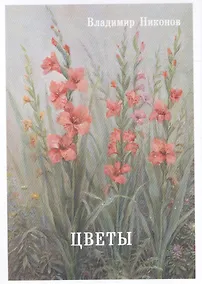 Купить Цветы. Выпуск 4. Набор открыток — Фото №1