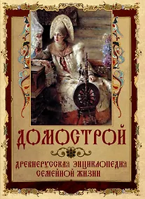 Купить Домострой — Фото №1