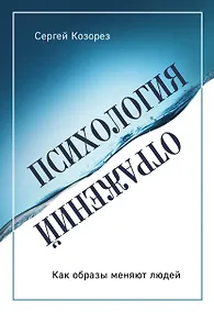 Купить Психология отражений. Как образы меняют людей — Фото №1