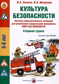 Купить Культура безопасности. Система образовательных ситуаций для реализации парциальной программы "Мир без опасности". Старшая группа ДОО — Фото №1
