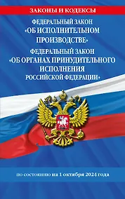 Купить Федеральный закон "Об исполнительном производстве". Федеральный закон "Об органах принудительного исполнения Российской Федерации" по состоянию на 1 октября 2024 года — Фото №1