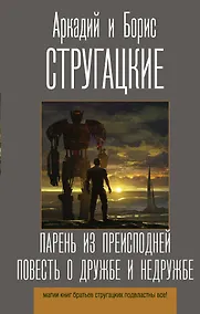 Купить Парень из преисподней. Повесть о дружбе и недружбе — Фото №1
