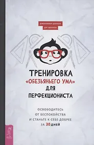 Купить Тренировка "обезьяньего ума" для перфекциониста: освободитесь от беспокойства — Фото №1