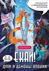 Купить А-а, ёкаи! Духи и демоны Японии в стиле манга. Придумай и раскрась историю — Фото №1