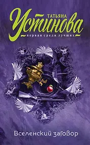 Купить Вселенский заговор — Фото №1