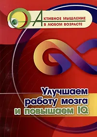 Купить Улучшаем работу мозга и повышаем IQ — Фото №1