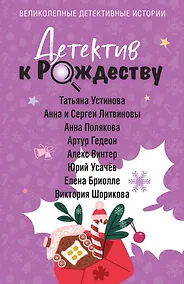 Купить Детектив к Рождеству — Фото №1