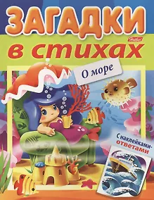 Купить Загадки в стихах О море С наклейками-ответами (илл. Ждановой) (мЗагадСНаклВСт) Александрова (8Кц5лн_ — Фото №1