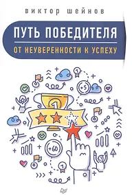 Купить Путь победителя. От неуверенности к успеху — Фото №1