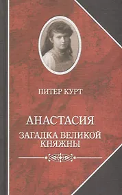 Купить Анастасия. Загадка великой княжны — Фото №1