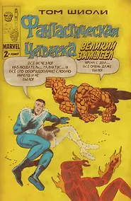 Купить Фантастическая Четверка. Великий замысел #2 — Фото №1