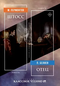 Купить Штосс. Отец — Фото №1