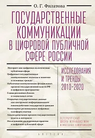 Купить Государственные коммуникации в цифровой публичной сфере России: исследования и тренды 2010-2020. Монография — Фото №1