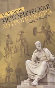 Купить Историческая  антропология. Учебное пособие — Фото №1