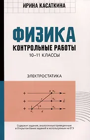 Купить Физика: контрольные работы: электростатика: 10-11 классы — Фото №1