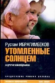 Купить Утомленные солнцем и другие киносценарии — Фото №1