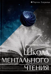 Купить Школа ментального чтения: остросюжетный мистико-философский роман — Фото №1