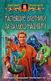 Купить Настоящие охотники за галлюцинациями: Фантастический роман — Фото №1