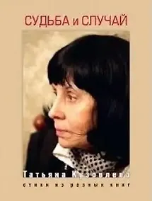 Купить Судьба и случай.Стихи из разных книг — Фото №1