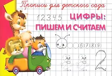 Купить Прописи для детского сада. Цифры: пишем и считаем — Фото №1