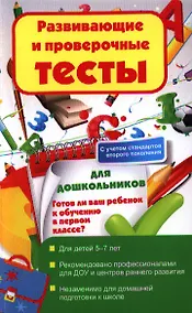 Купить Развивающие и проверочные тесты для Дошкольников. Готов ли ваш ребенок к обучению в первом классе? — Фото №1