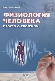 Купить Физиология человека: просто о сложном/Каменский — Фото №1