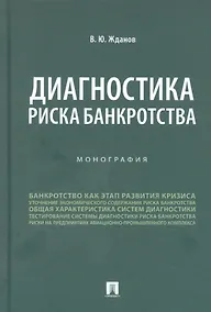 Купить Диагностика риска банкротства. Монография — Фото №1