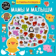Купить Мамы и малыши (+75 пухлых наклеек) — Фото №1