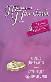 Купить Список донжуанов. Фуршет для одинокой дамы : романы — Фото №1