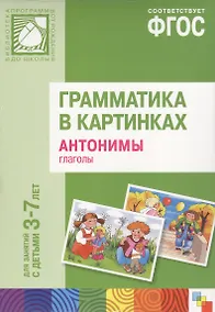 Купить ФГОС Грамматика в картинках. Антонимы, глаголы. Наглядное пособие с методическими рекомендациями. (3 — Фото №1