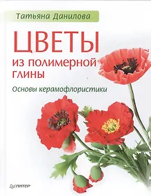 Купить Цветы из полимерной глины. Основы керамофлористики — Фото №1
