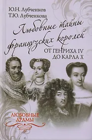 Купить Любовные драмы. Любовные тайны французских королей от Генриха IV до Ка — Фото №1