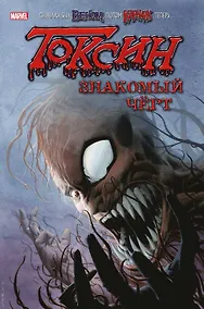 Купить Токсин. Знакомый черт — Фото №1