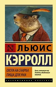 Купить Охота на Снарка. Пища для ума — Фото №1
