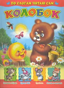 Купить Колобок. По слогам читаю сам / (Лучшие стихи и сказки малышам) (Проф-Пресс) — Фото №1