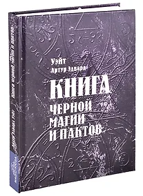 Купить Книга черной магии и пактов Уэйт — Фото №1