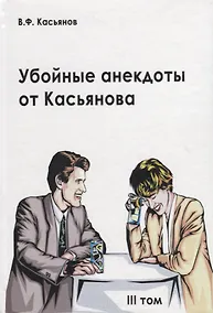Купить Убойные анекдоты от Касьянова для взрослого читателя. Том 3 — Фото №1
