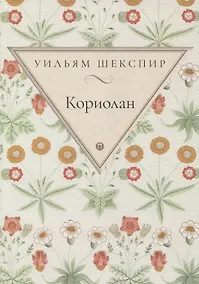 Купить Кориолан: трагедия — Фото №1