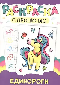 Купить Раскраска с прописью. Единороги — Фото №1