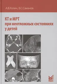 Купить КТ и МРТ при неотложных состояниях у детей — Фото №1