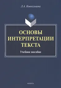 Купить Основы интерпретации текста : учебное пособие — Фото №1