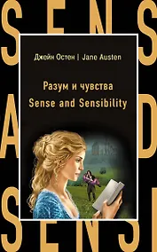 Купить Разум и чувства = Sense  nd Sensi ility — Фото №1
