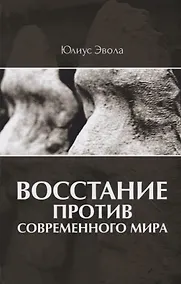 Купить Восстание против современного мира — Фото №1