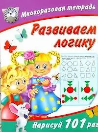 Купить Развиваем логику / (мягк) (Многоразовая тетрадь). Дмитриева В. (АСТ) — Фото №1