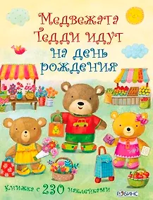 Купить Медвежонок Тедди. Медвежата Тедди идут на день рождения — Фото №1