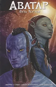 Купить Аватар. Путь Тсу’Тея — Фото №1