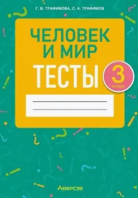 Купить Человек и мир. 3 класс. Тесты — Фото №1