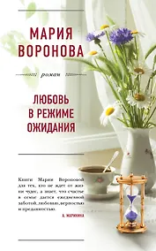 Купить Любовь в режиме ожидания — Фото №1